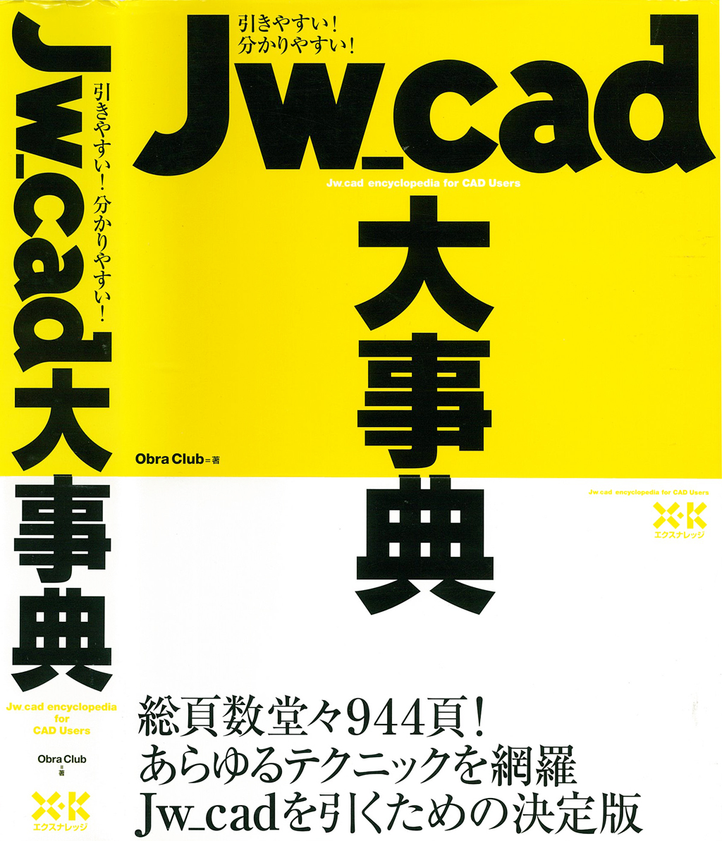 Jw_cad大事典