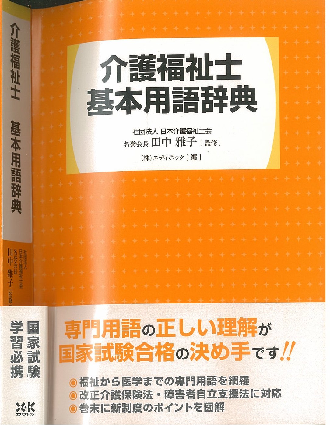 X-Knowledge | 介護福祉士基本用語辞典