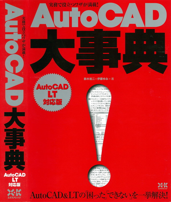 X-Knowledge | AutoCAD大事典～AutoCADLT対応版～