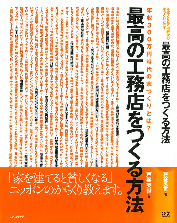 X-Knowledge | 最高の工務店をつくる方法
