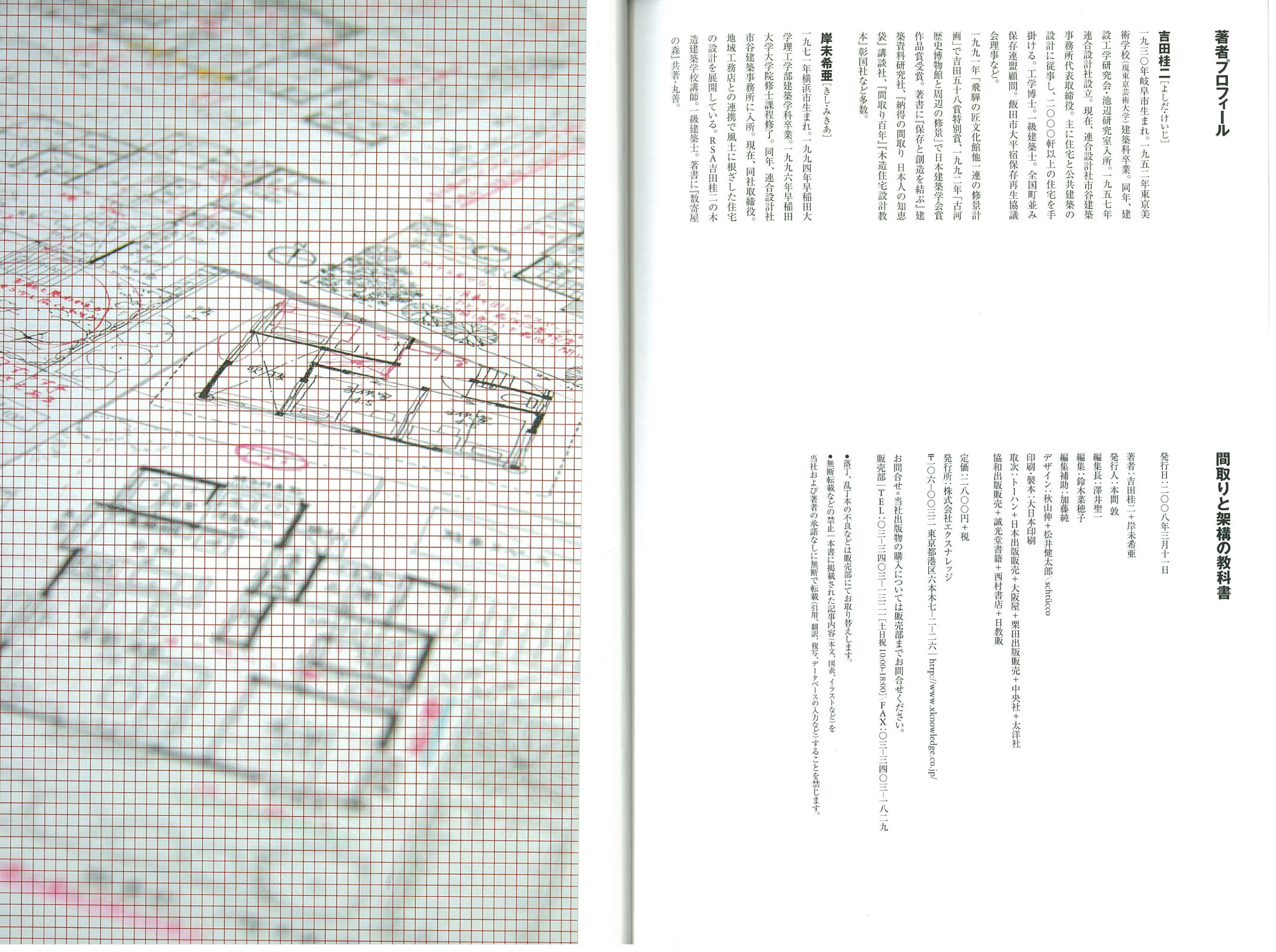 X-Knowledge | 間取りと架構の教科書 吉田桂二の紙上木造建築学校
