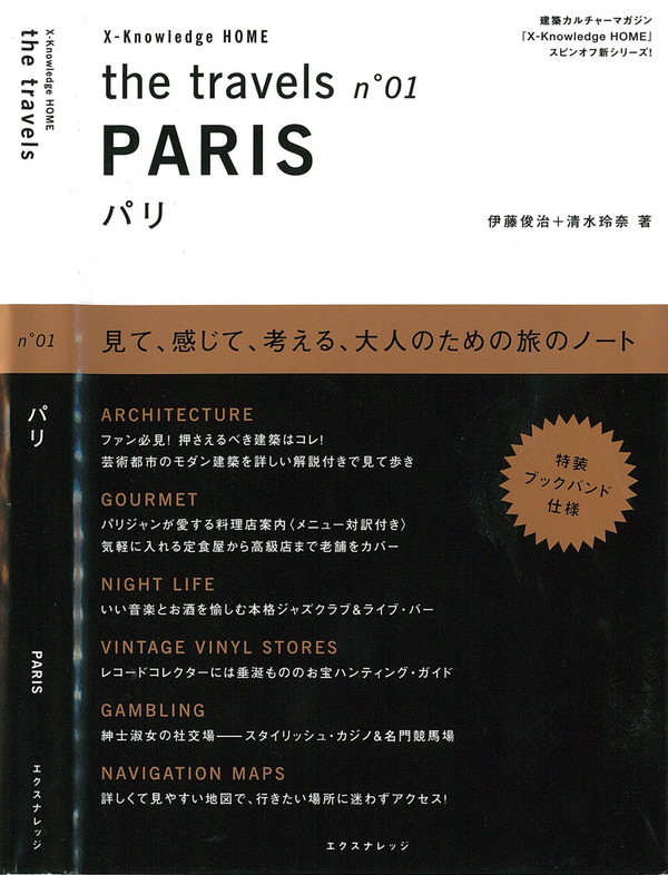 X-Knowledge | the travels no.01 PARIS パリ