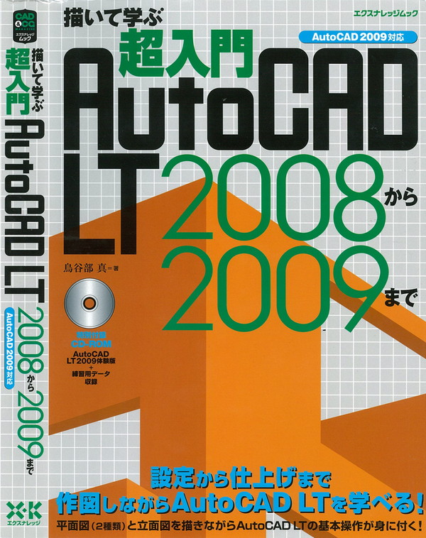 X-Knowledge | 超入門AutoCADLT2008から2009まで
