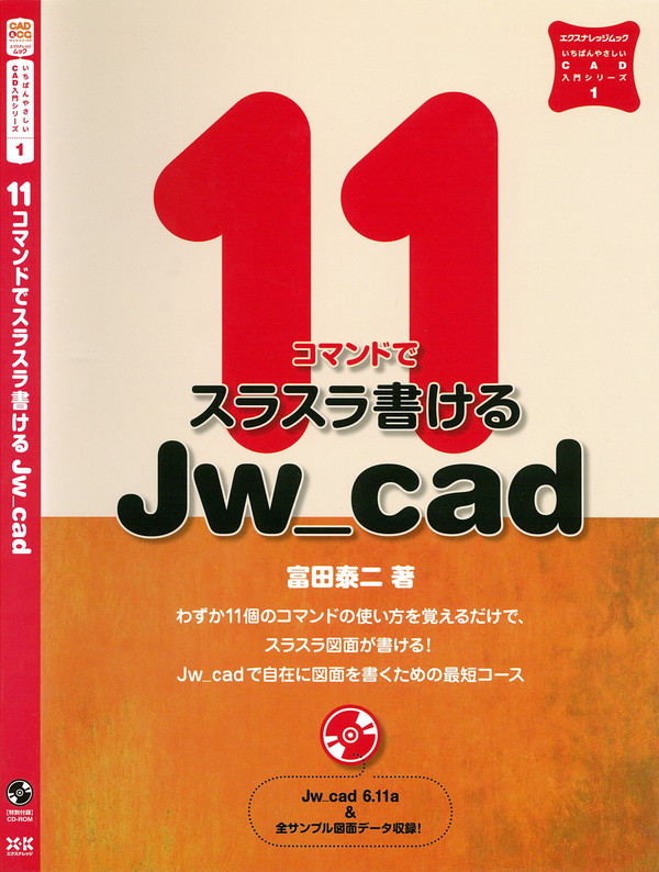 X-Knowledge | 11コマンドでスラスラ書けるJw_cad