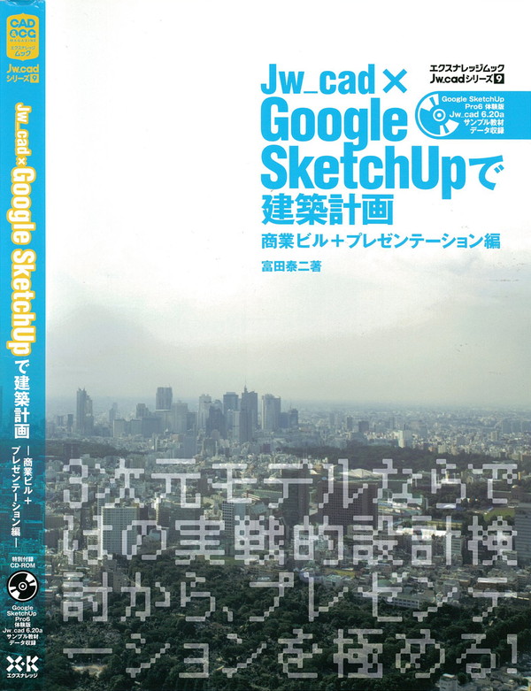 X-Knowledge | ［9］Jw_cad×Googleで建築計画 商業ビル+プレゼン編