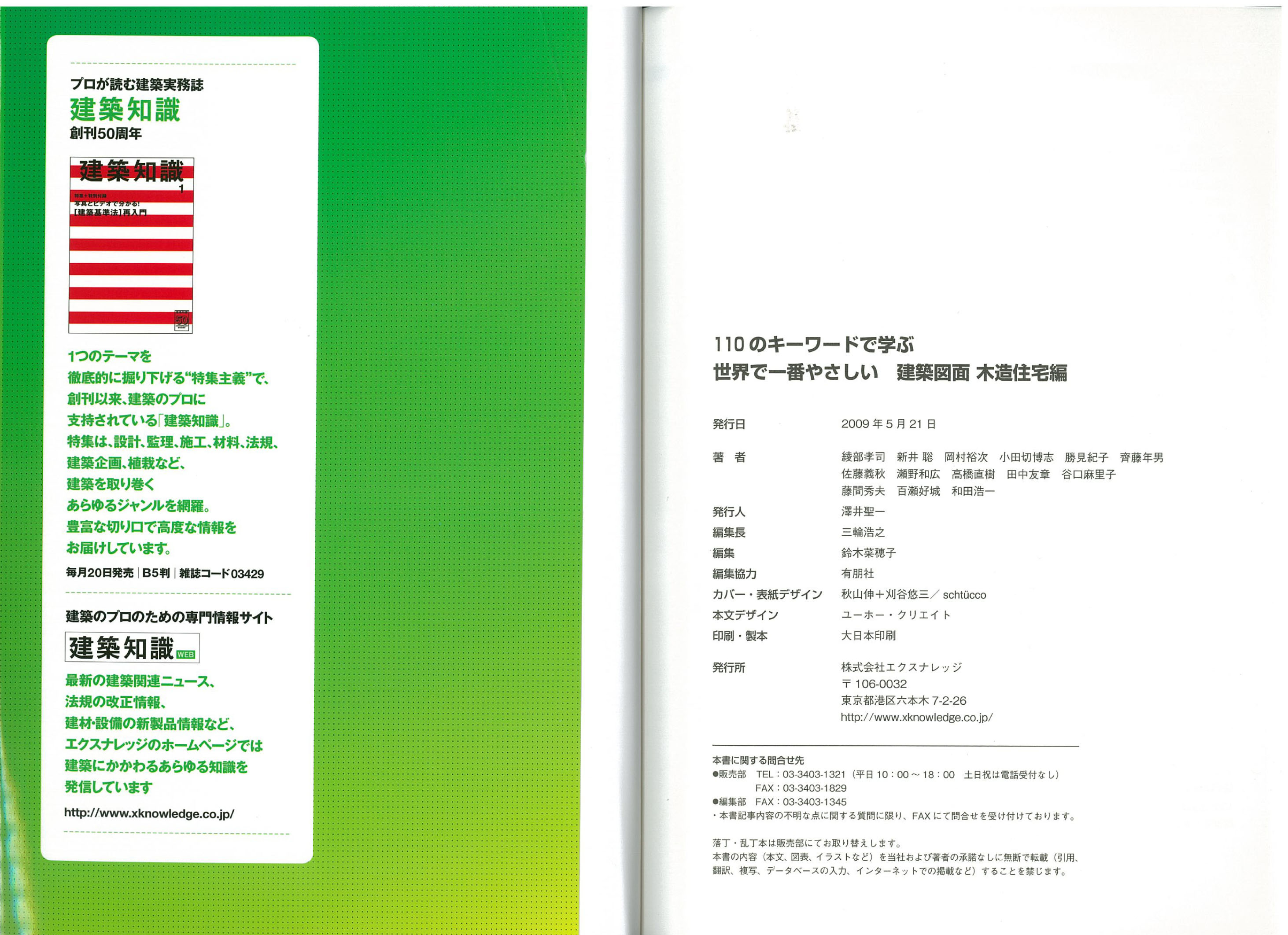 B60-138 建築知識 1990/12 特集 5人が語る木造数寄屋の世界