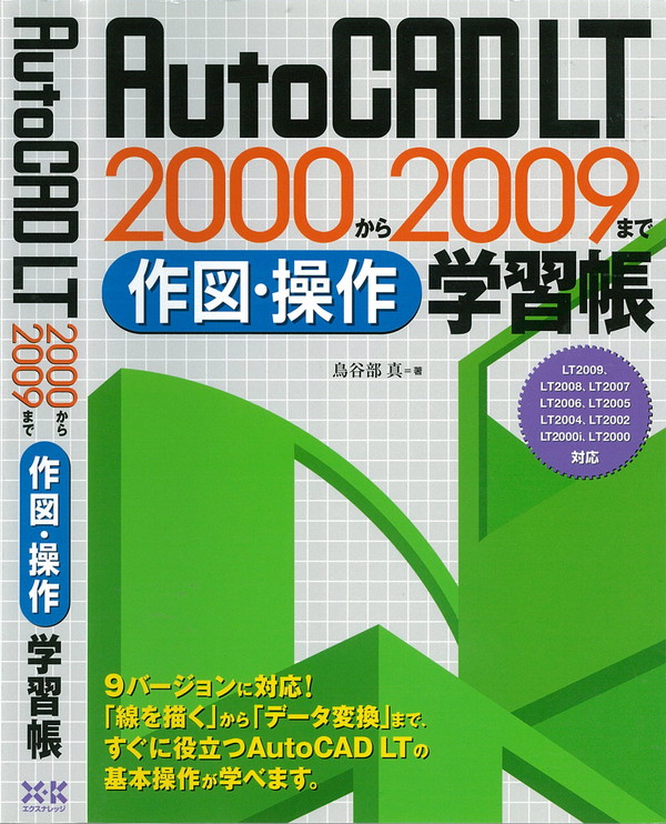 X-Knowledge | AutoCADLT2000から2009まで作図・操作学習帳