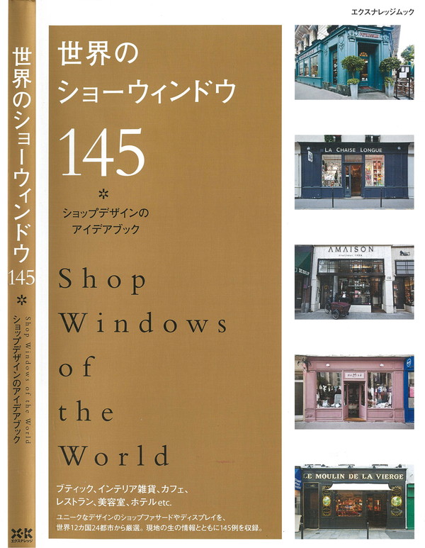 Windows of the World （世界のショーウィンドウ写真集） X-Knowledge | 世界のショーウィンドウ145