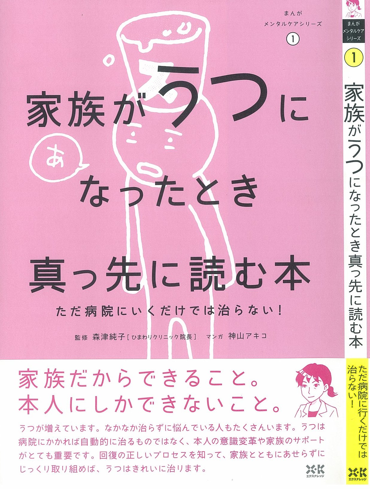 X-Knowledge | まんがメンタルケア①家族がうつになったとき真っ先に読む本
