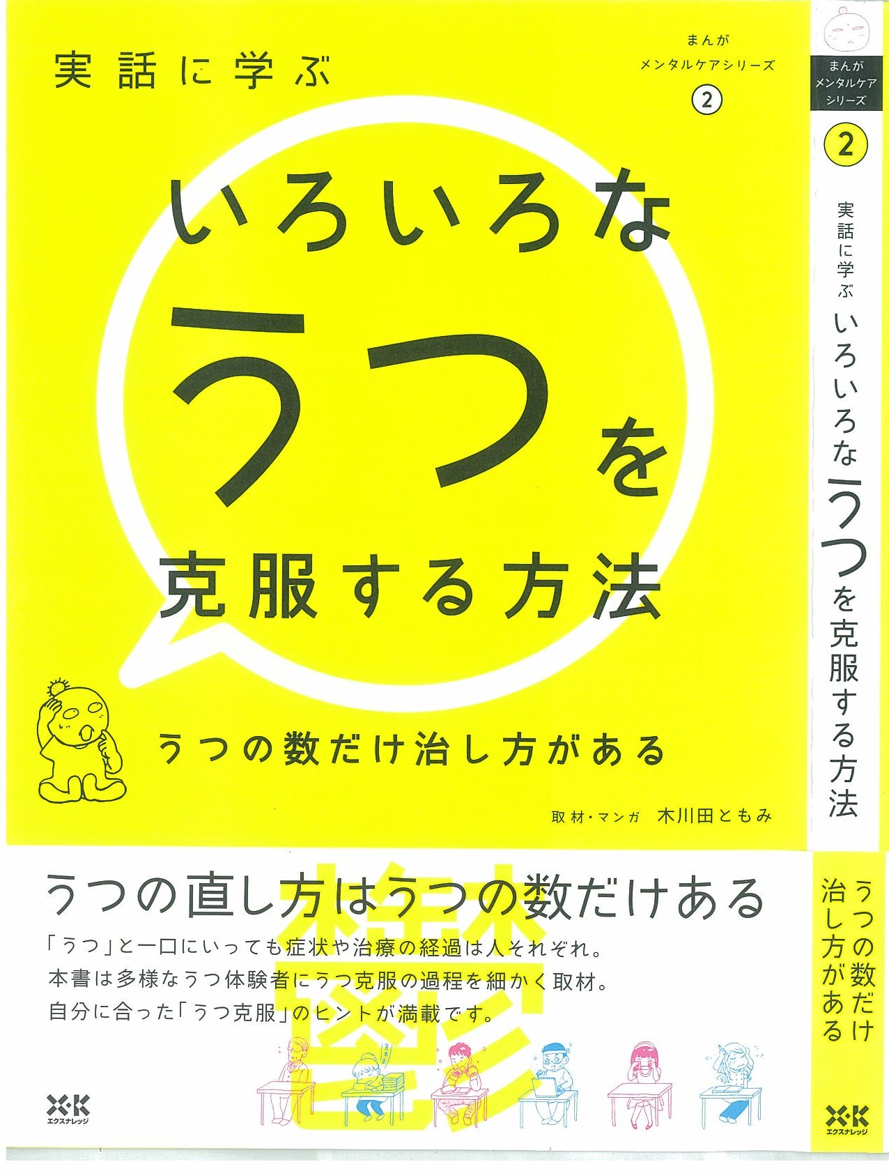 X Knowledge まんがメンタルケア 実話に学ぶ いろいろなうつを克服する方法