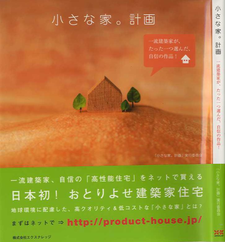 X Knowledge 小さな家 計画 X Knowledge 小さな家 計画