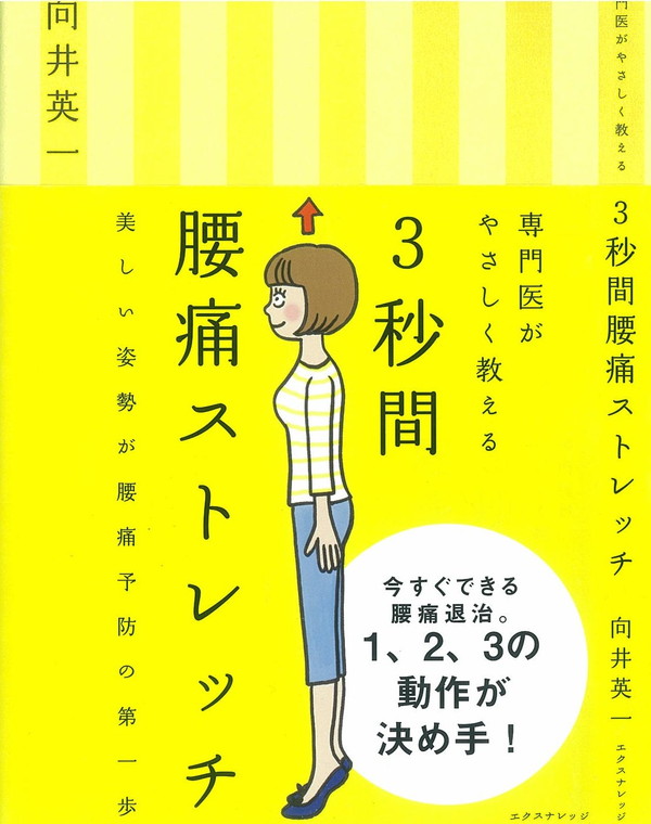 X-Knowledge | 専門医がやさしく教える3秒間腰痛ストレッチ