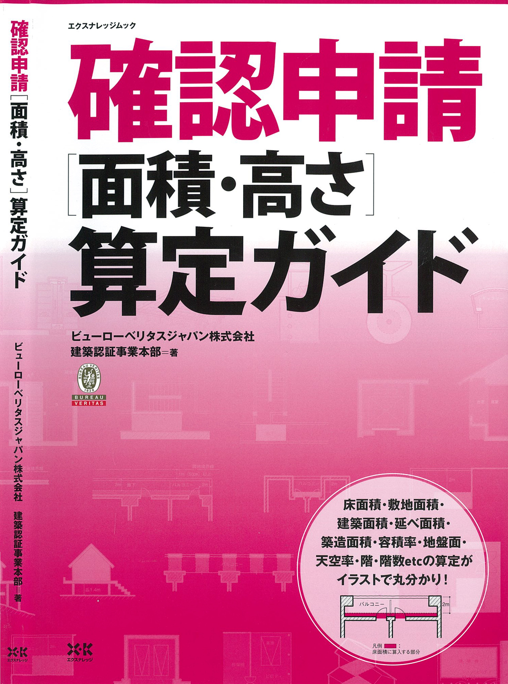 X Knowledge 確認申請 面積 高さ 算定ガイド