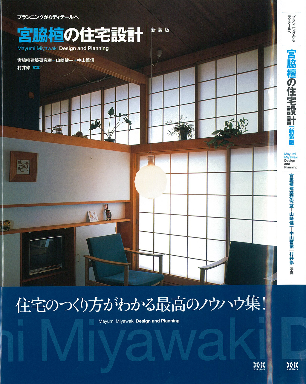 X-Knowledge | 宮脇檀（ミヤワキマユミ）の住宅設計［新装版］