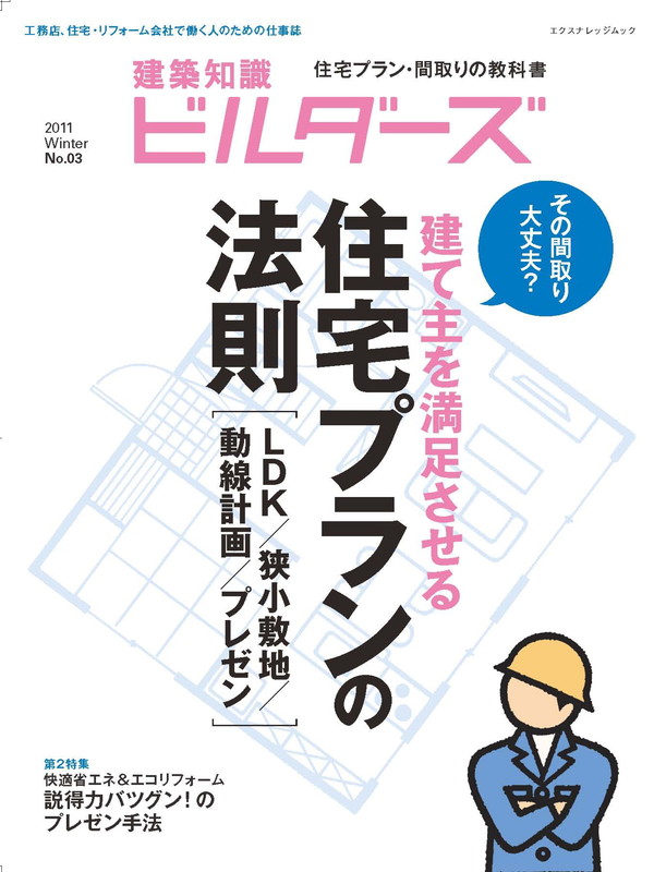X-Knowledge | 建築知識ビルダーズ03 建て主を満足させる住宅プランの法則