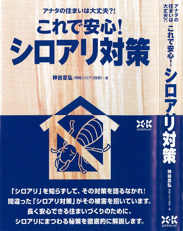 X-Knowledge | これで安心！シロアリ対策