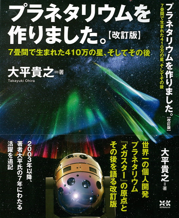 X-Knowledge | プラネタリウムを作りました。【改訂版】
