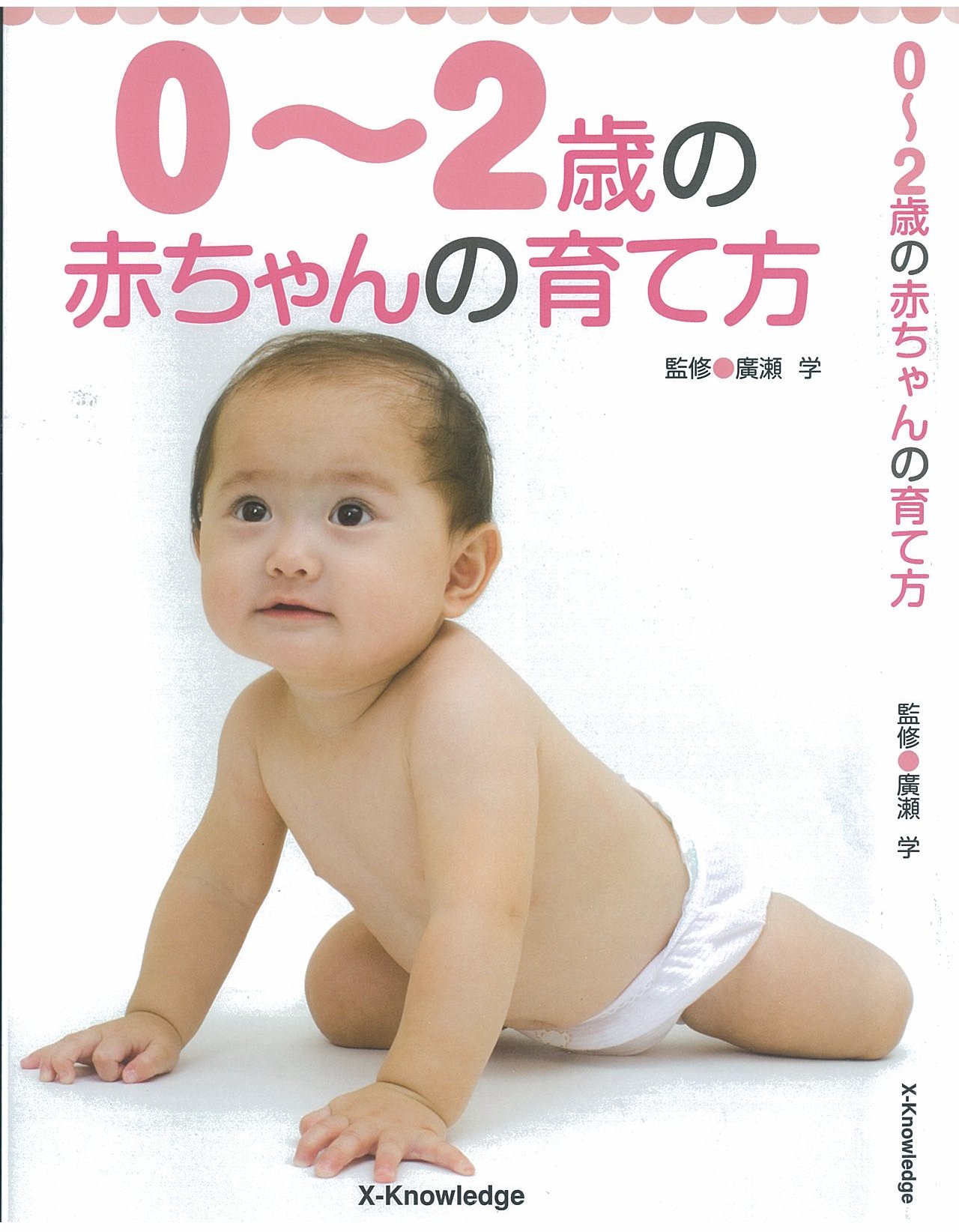 XKnowledge 0～2歳の赤ちゃんの育て方