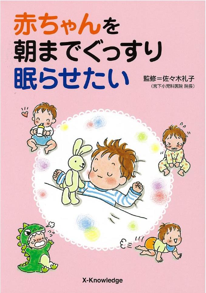 X Knowledge 赤ちゃんを朝までぐっすり眠らせたい