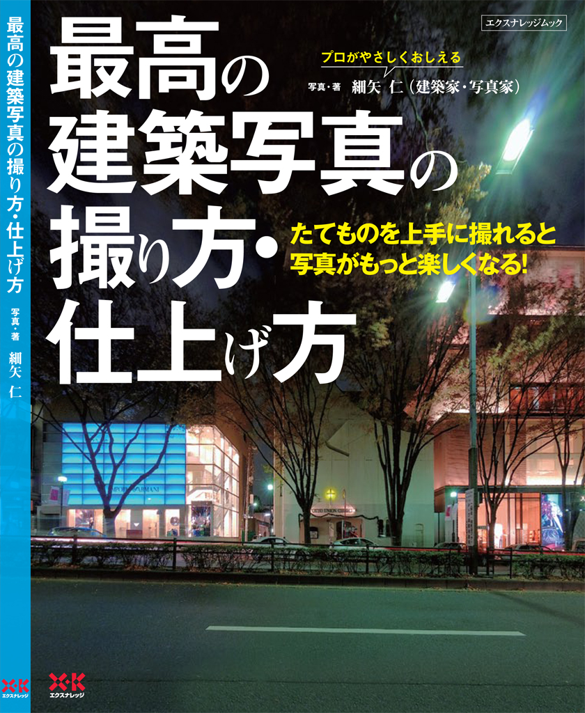 X Knowledge 最高の建築写真の撮り方 仕上げ方 X Knowledge 最高の建築写真の撮り方 仕上げ方