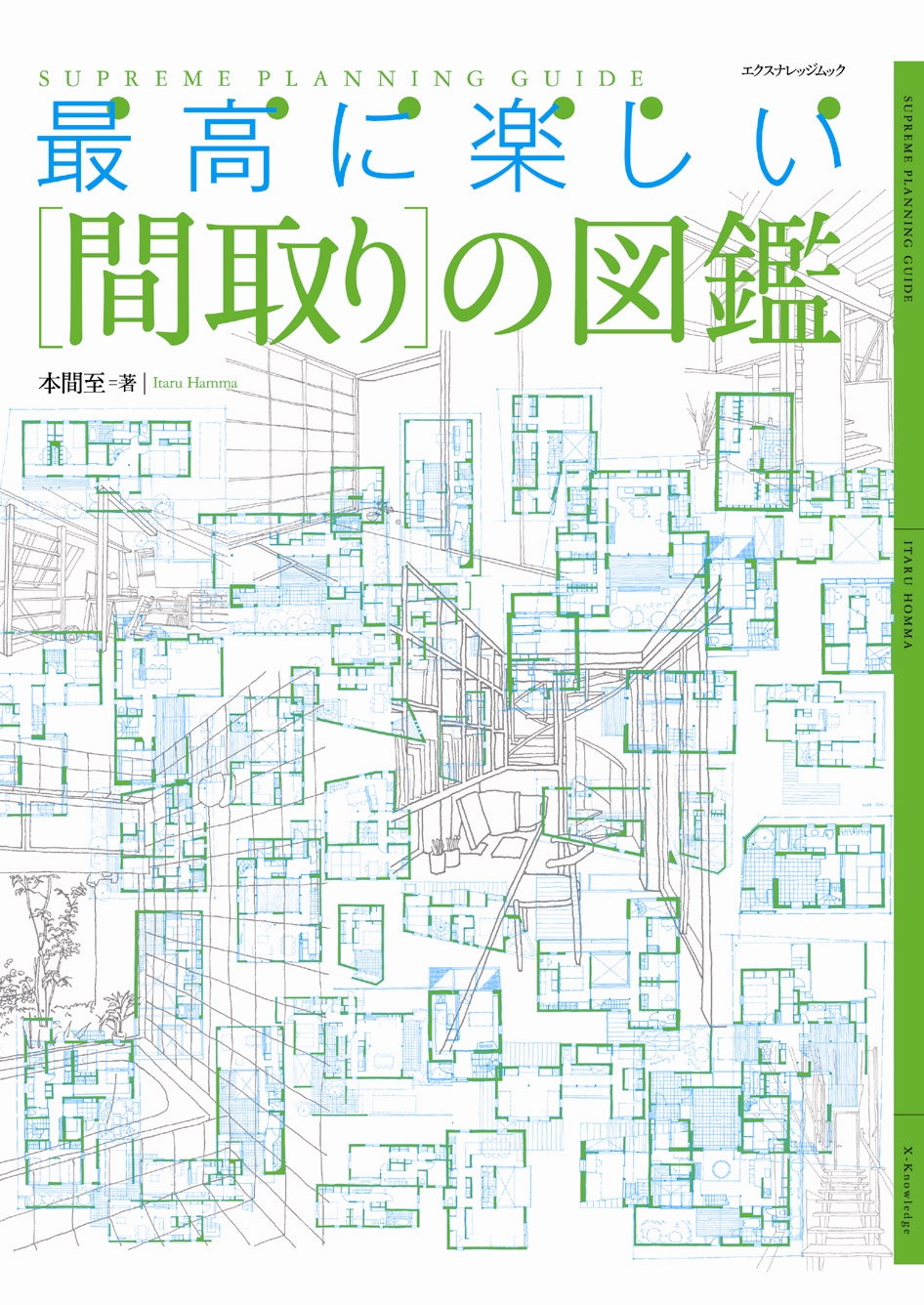 X Knowledge 最高に楽しい 間取り の図鑑