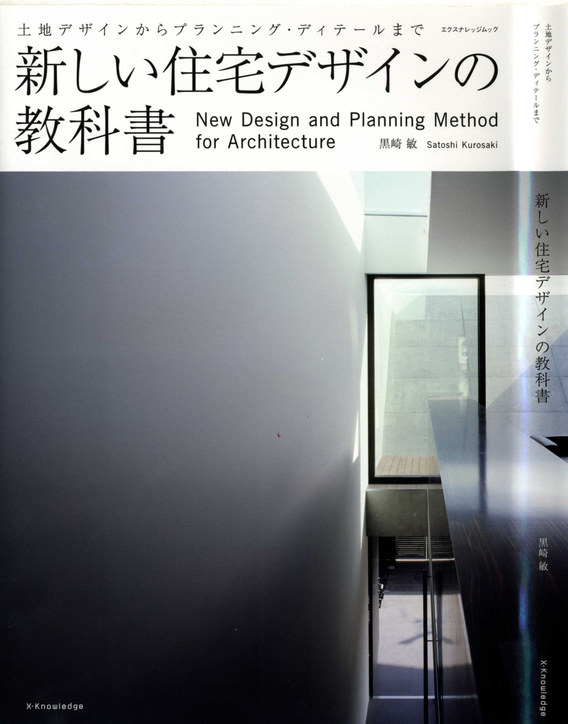 X Knowledge 新しい住宅デザインの教科書