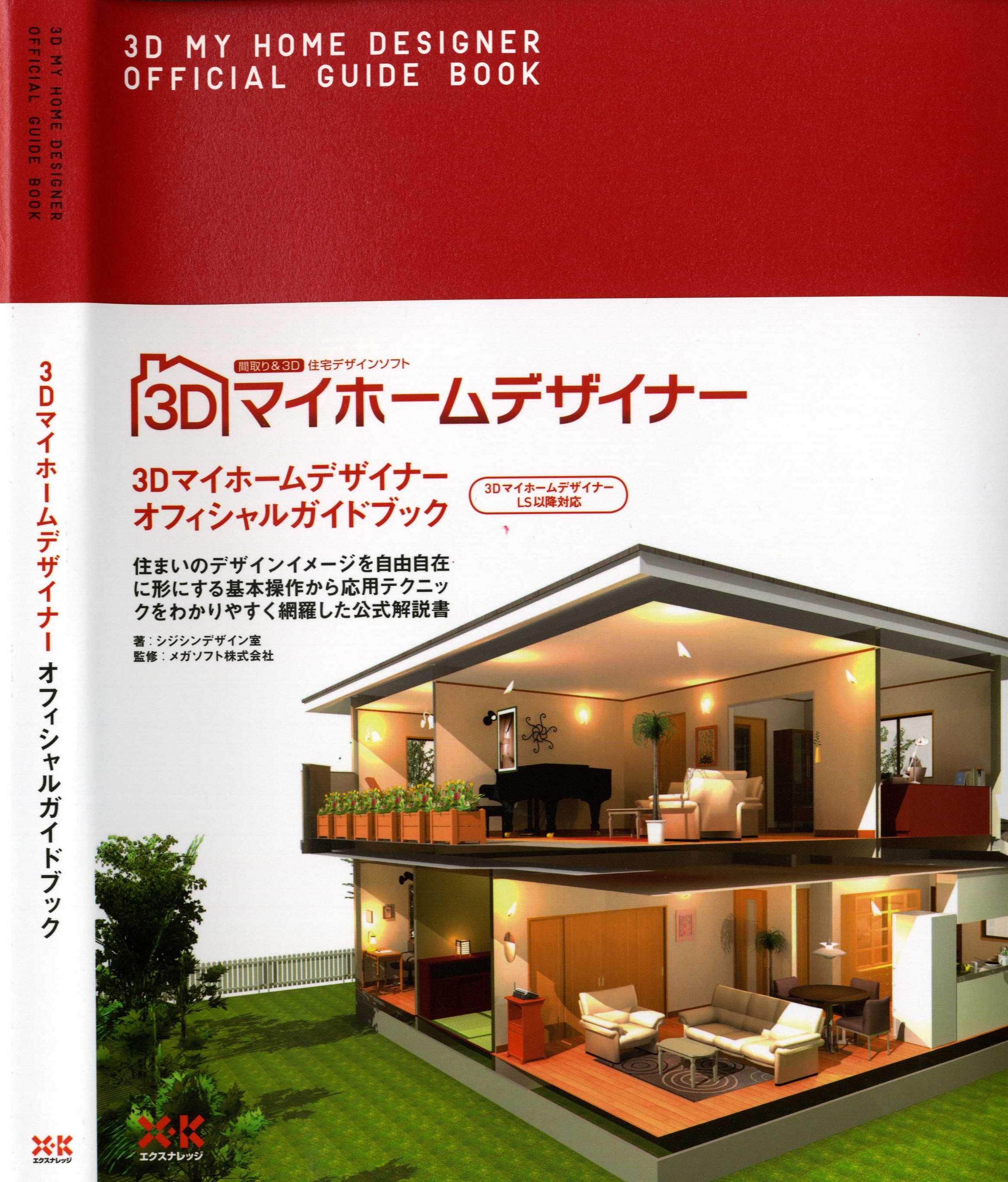 公式販売中 3Dマイホームデザイナー13 - インテリア/住まい/日用品その他