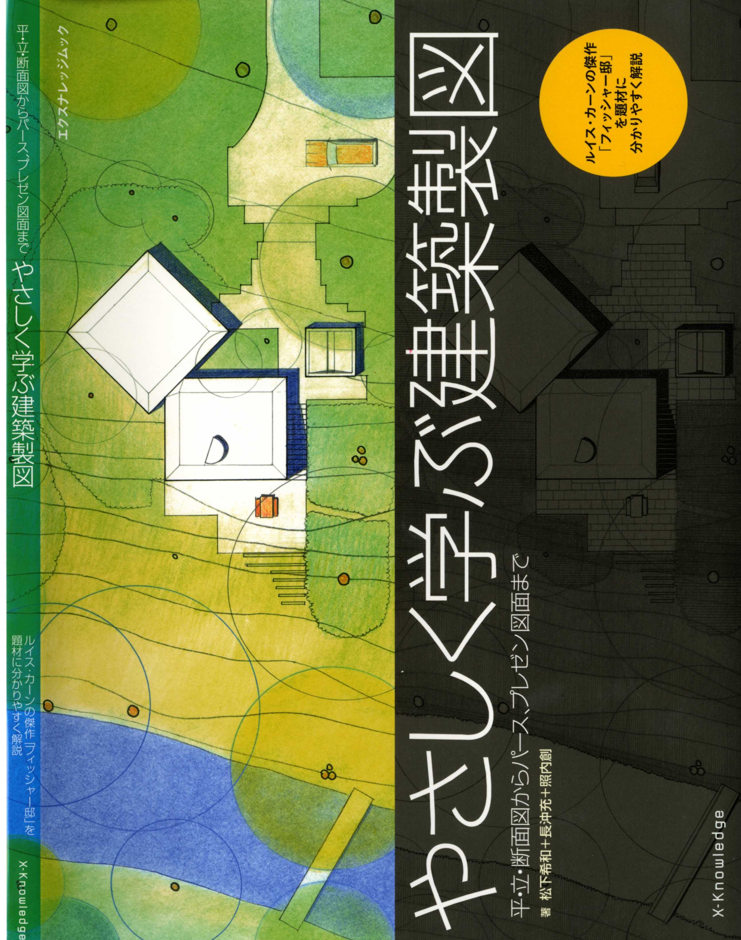 X-Knowledge | やさしく学ぶ建築製図