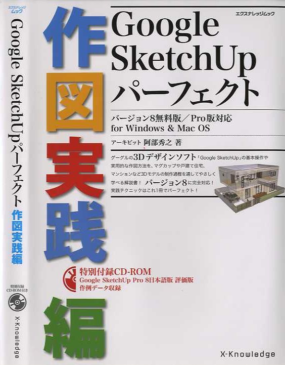 X Knowledge Google Sketchupパーフェクト作図実践編