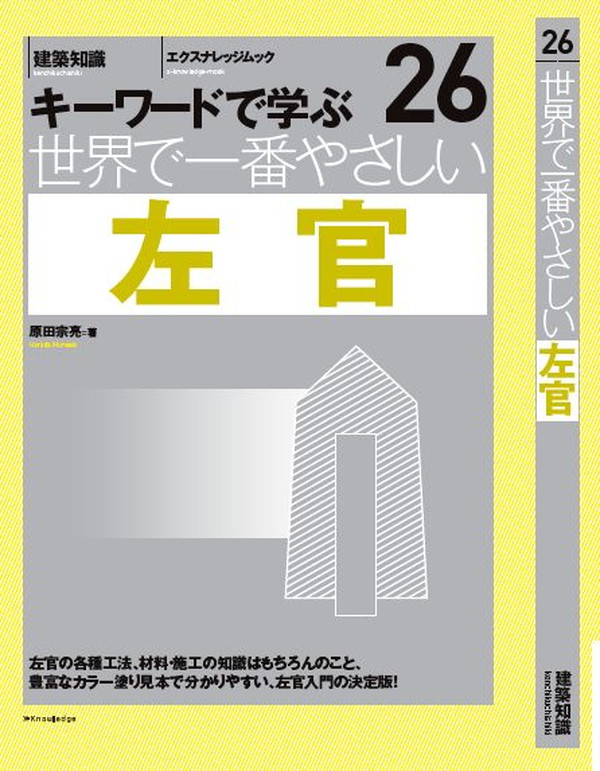 Amazon.co.jp: 左官 超実用テクニック読本 (建築知識超実用