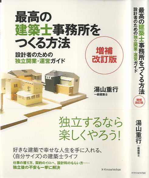X Knowledge 最高の建築士事務所をつくる方法 増補改訂版