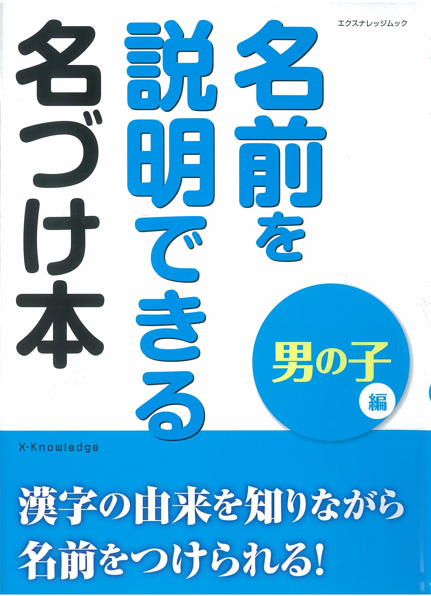 X Knowledge 名前を説明できる名づけ本 男の子編