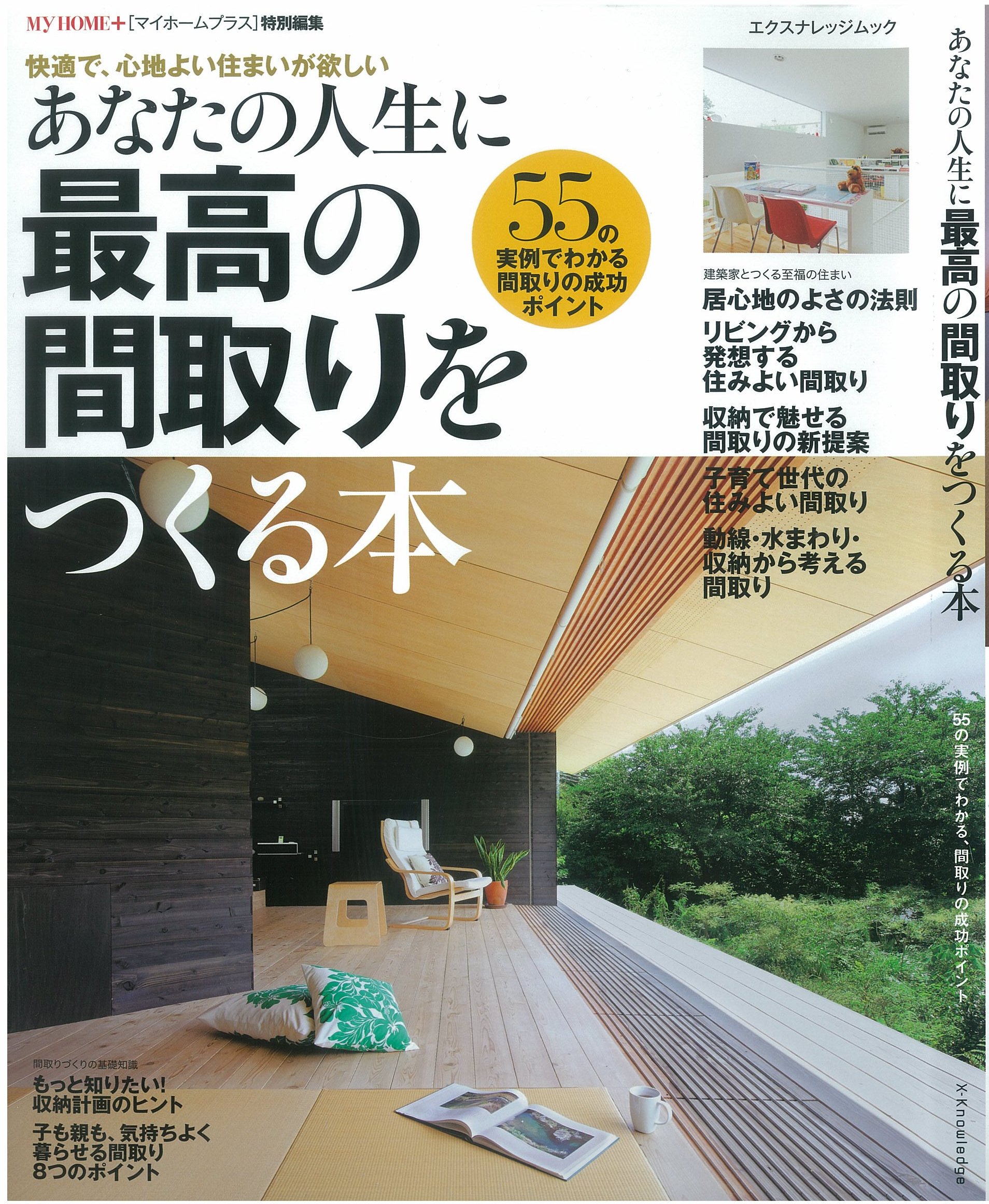 X Knowledge あなたの人生に最高の間取りをつくる本 X Knowledge あなたの人生に最高の間取りをつくる本