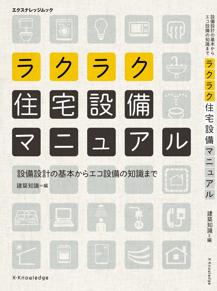 X Knowledge ラクラク住宅設備マニュアル 設備設計の基本からエコ設備の知識まで