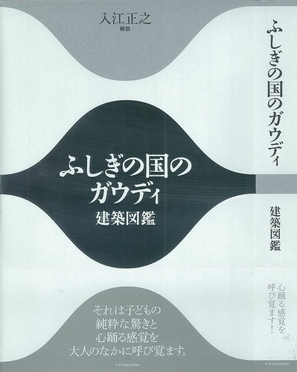 X-Knowledge | ふしぎの国のガウディ-建築図鑑-