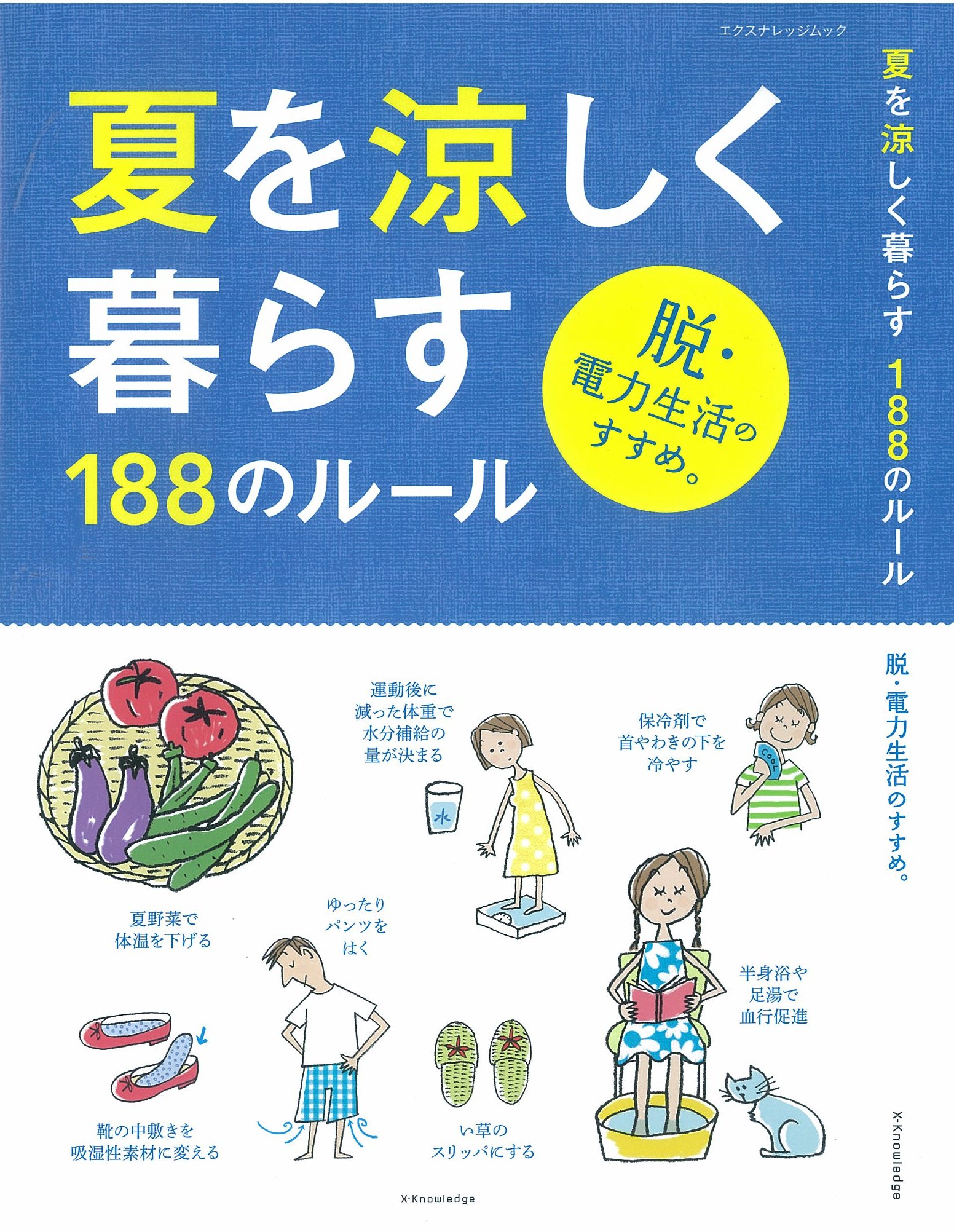 X Knowledge 夏を涼しく暮らす1のルール