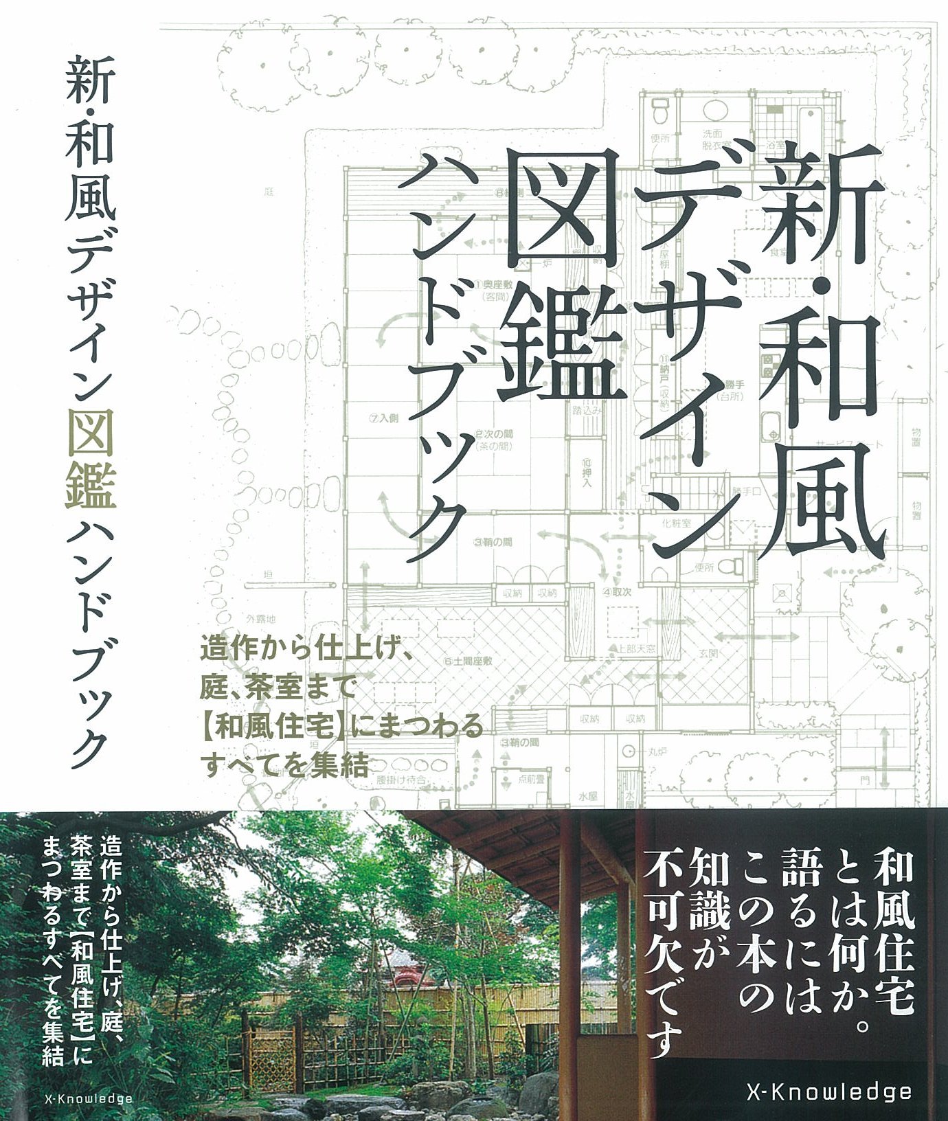 X Knowledge 新 和風デザイン図鑑ハンドブック