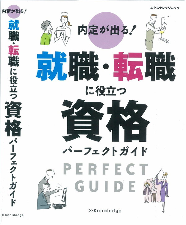 X-Knowledge | 内定が出る！就職・転職に役立つ資格パーフェクト・ガイド