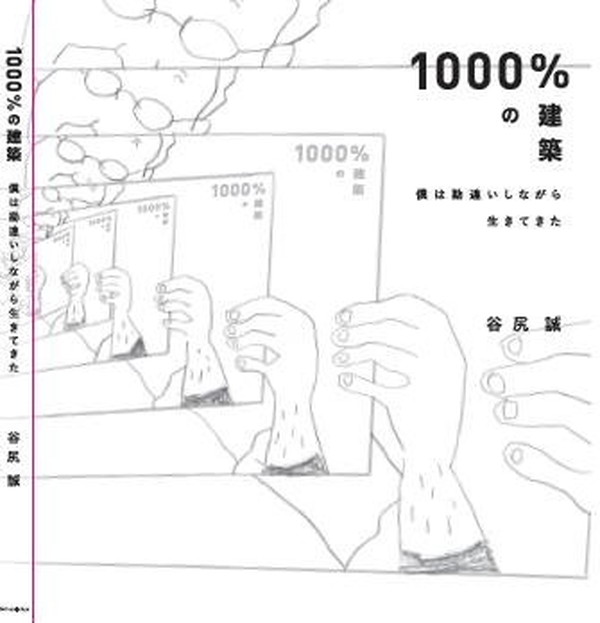 X-Knowledge | 1000%の建築 僕は勘違いしながら生きてきた