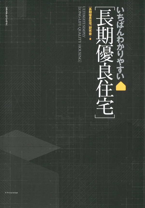 X-Knowledge | いちばんわかりやすい［長期優良住宅］