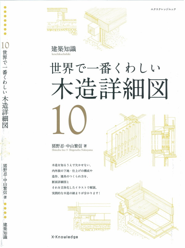 X-Knowledge | 10 世界で一番くわしい木造詳細図