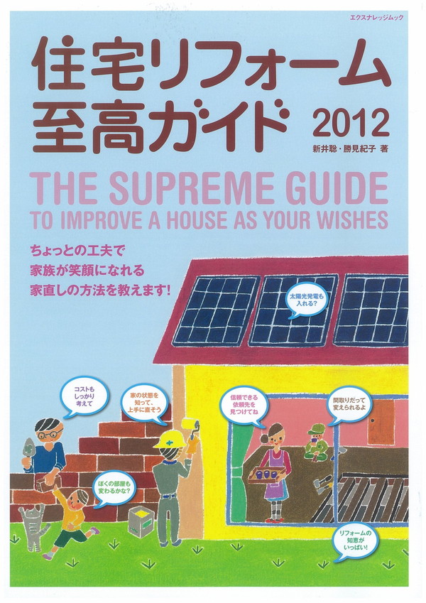 X-Knowledge | 住宅リフォーム至高ガイド2012