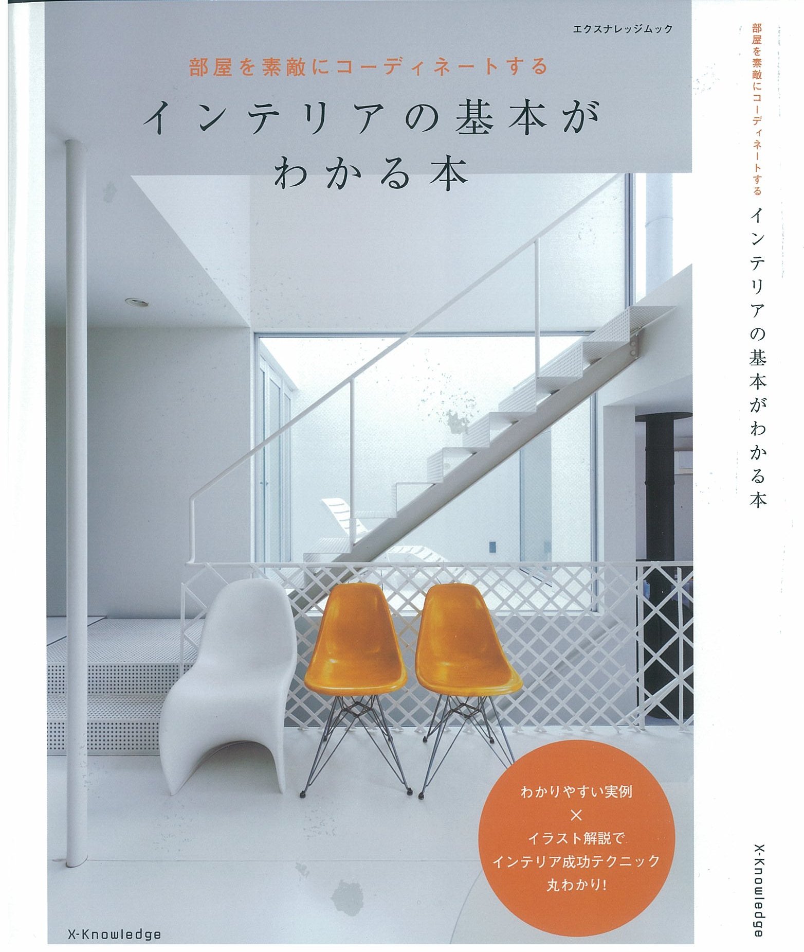 X Knowledge インテリアの基本がわかる本 X Knowledge インテリアの基本がわかる本