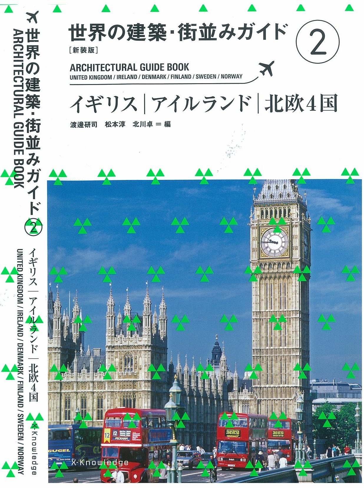 X Knowledge 新装版 世界の建築 街並みガイド イギリス アイルランド 北欧4国