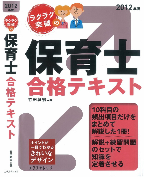 X-Knowledge | 2012年版ラクラク突破の保育士過去問題徹底解説