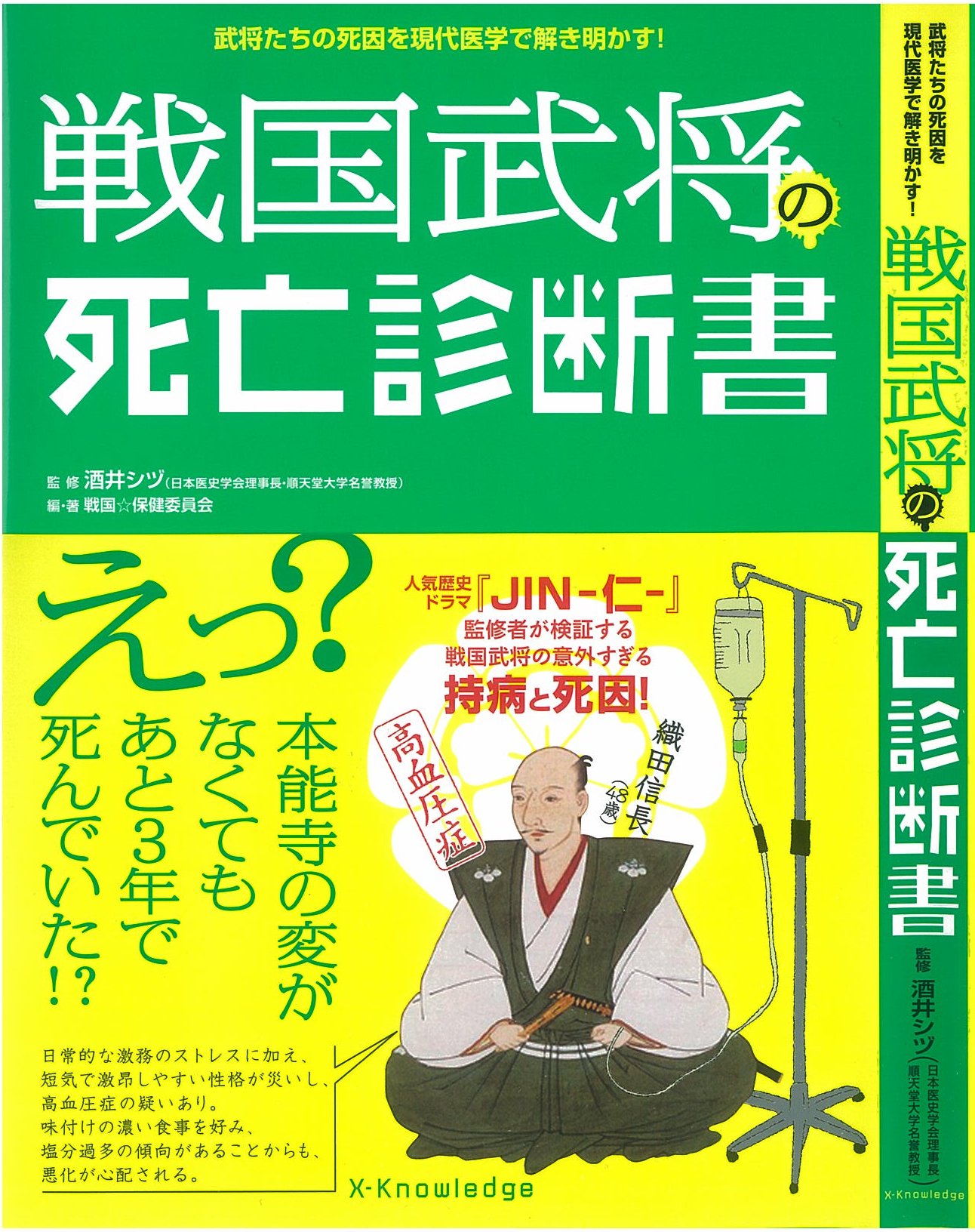 X Knowledge 戦国武将の死亡診断書 X Knowledge 戦国武将の死亡診断書