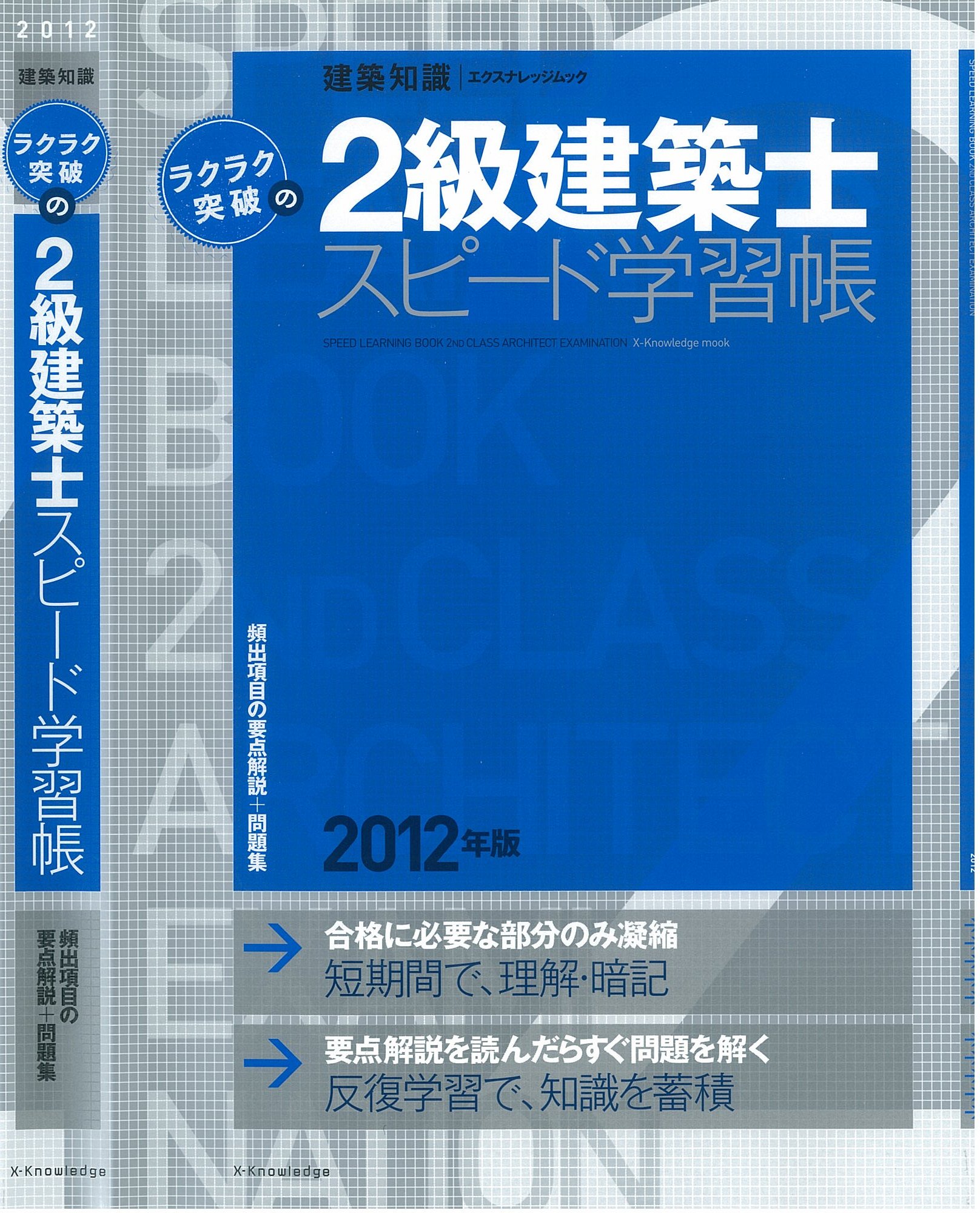 X-Knowledge | ラクラク突破の2級建築士スピード学習帳
