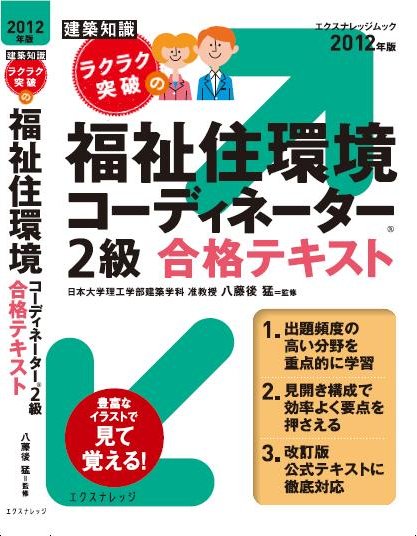 X Knowledge ラクラク突破の福祉住環境コーディネーター2級合格テキスト X Knowledge ラクラク突破の福祉住環境コーディネーター2級合格テキスト