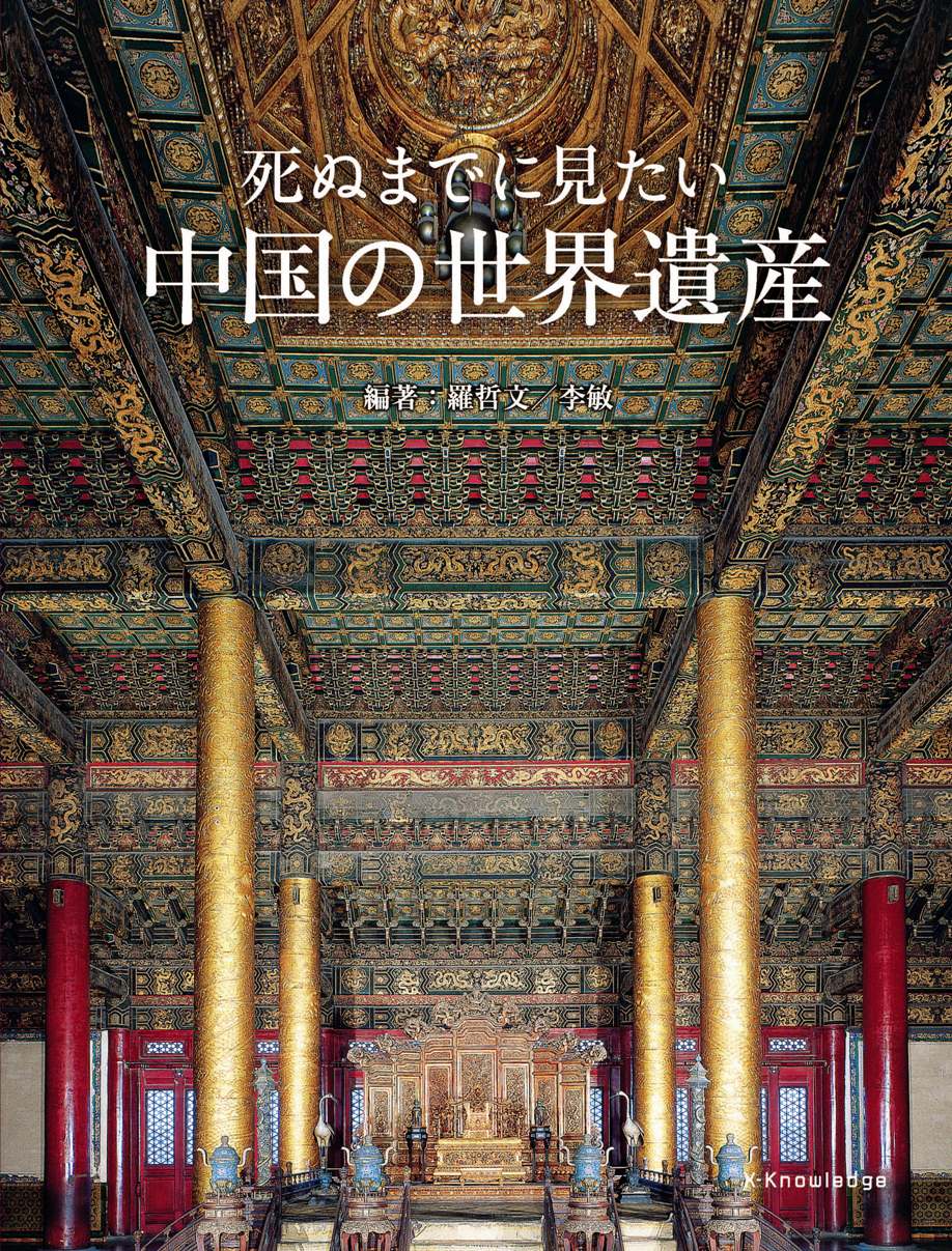 X Knowledge 死ぬまでに見たい中国世界遺産