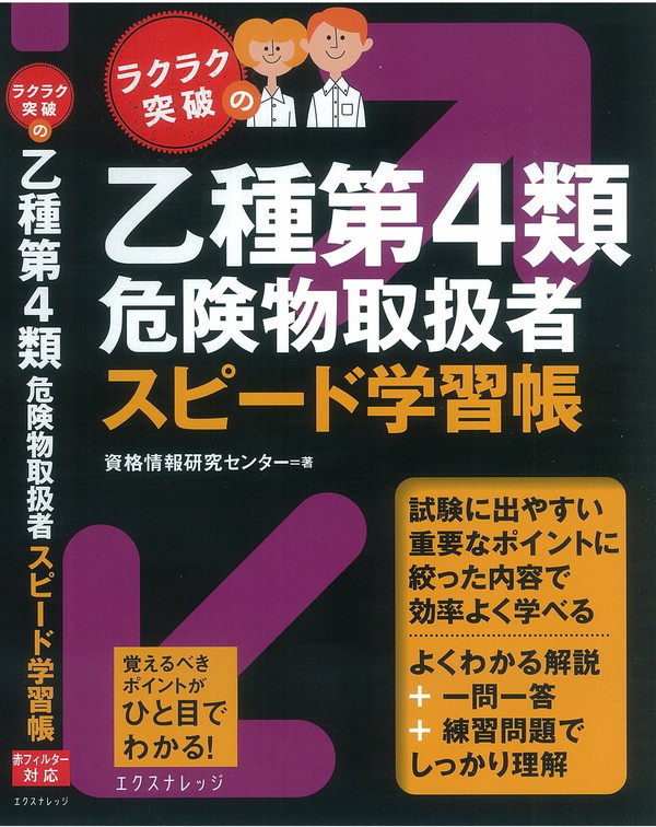 X-Knowledge | ラクラク突破の乙種第4類危険物取扱者実戦問題集
